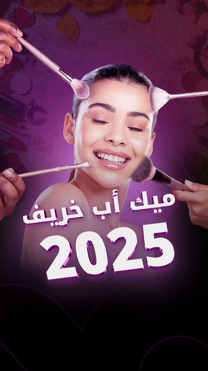 بعد صيف سيطر عليه الGlass Skin ولمسات الهايلايتر المضيئة، يحلّ خريف يحمل معه الجرأة والألوان الغنية التي تعكس دفء الموسم 