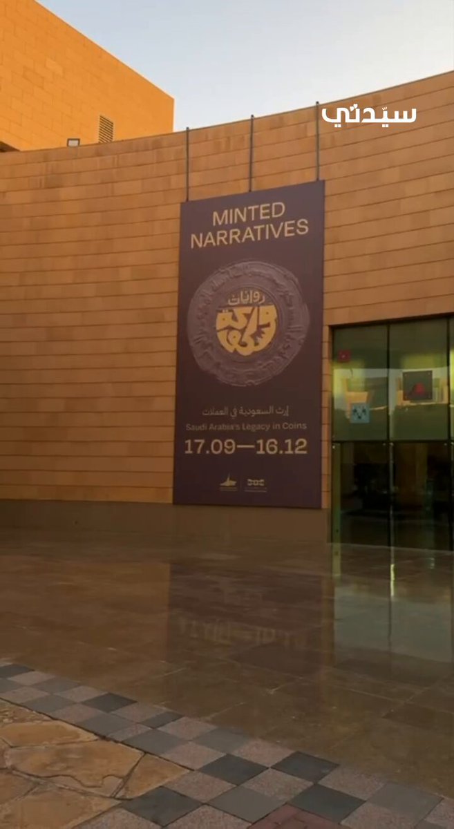 من قلب المتحف الوطني في الرياض.. انطلق اليوم معرض روايات مسكوكة الذي يوثق مسيرة العملات في الجزيرة العربية والمملكة على مدى 1300 عام #روايات_مسكوكة 