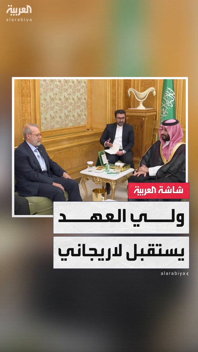 ولي العهد السعودي الأمير محمد بن سلمان يبحث في الرياض مع رئيس مجلس الأمن القومي الإيراني علي لاريجاني العلاقات الثنائية بين البلدين ومستجدات الأوضاع الإقليمية #السعودية 