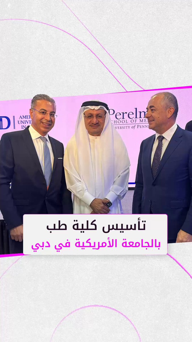 وزير الصحة السابق حميد القطامي والدكتور نادر صعب يشهدان توقيع شراكة استراتيجية بين الجامعة الأميركية بدبي وكلية طب بيرلمان في جامعة بنسلفانيا لتأسيس كلية طب رائدة في الإمارات 