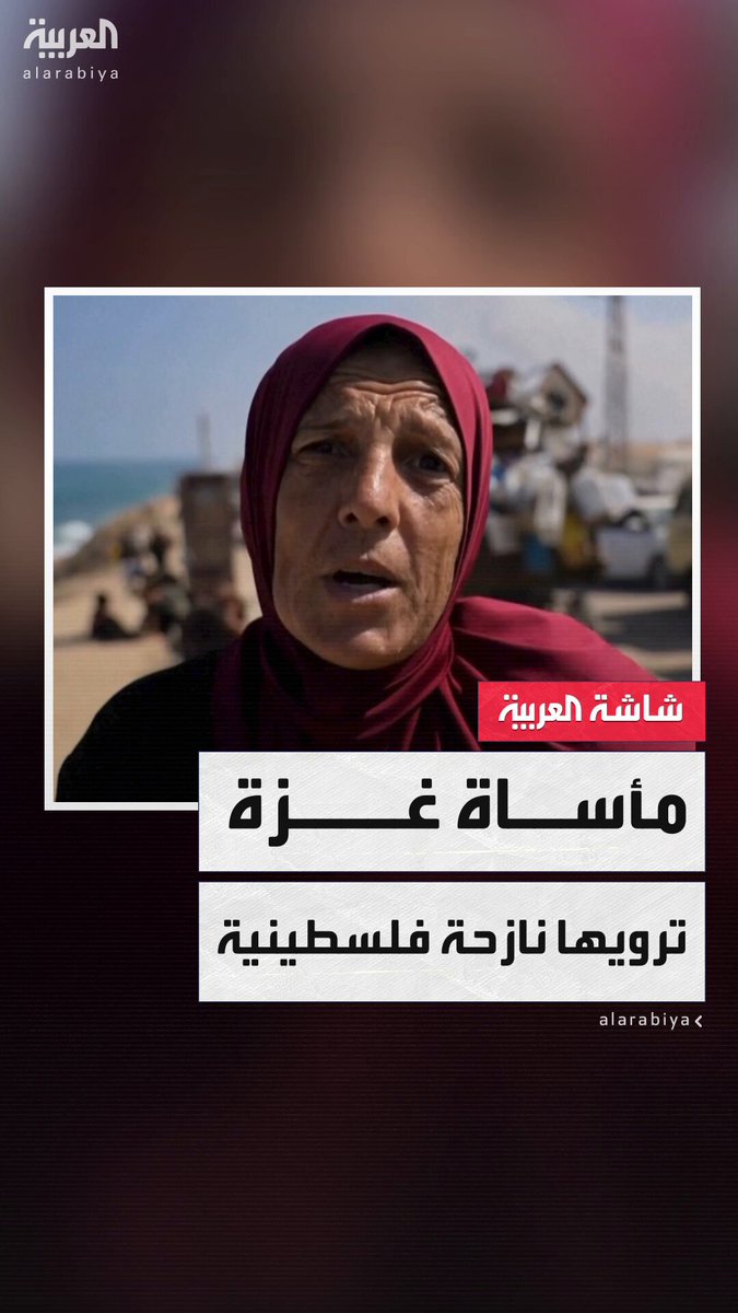 "الوضع دمار وموت".. نازحة فلسطينية تصف حجم المعاناة في غزة وسط تصاعد العمليات العسكرية الإسرائيلية #خارج_الصندوق 