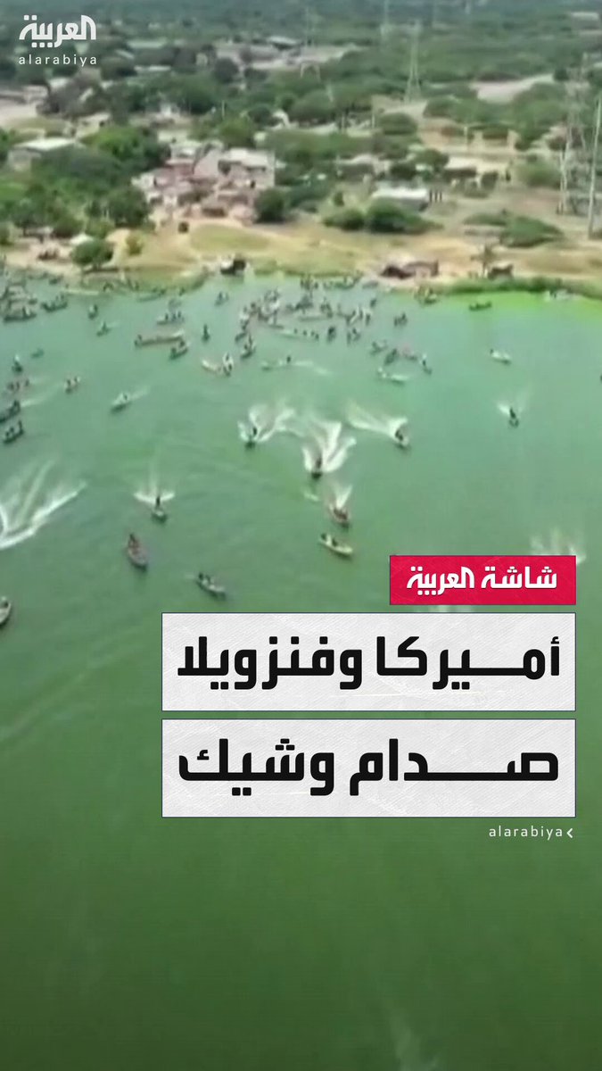وسط انتشار عسكري غير مسبوق في الكاريبي.. فنزويلا تتهم الولايات المتحدة بالإعداد لعدوان عسكري وتعلن التعبئة العامة لمواجهة تهديدات واشنطن #أميركا 