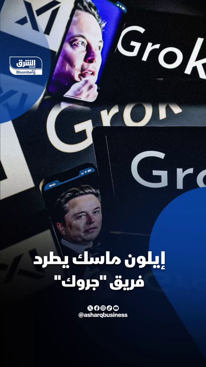 إيلون ماسك يطرد فريق جروك. إيلون ماسك يطرد أكثر من 500 موظف من شركته xAI خلال ليلة واحدة. تابعوا اقتصاد الشرق للمزيد 