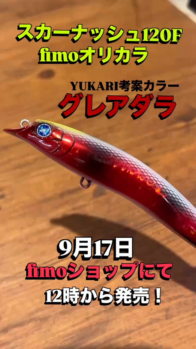 【限定カラー】BlueBlue スカーナッシュ120F グレアダラ＆ルカーノ 限定カラー】BlueBlue スカーナッシュ120F グレアダラ＆ルカーノ 限定