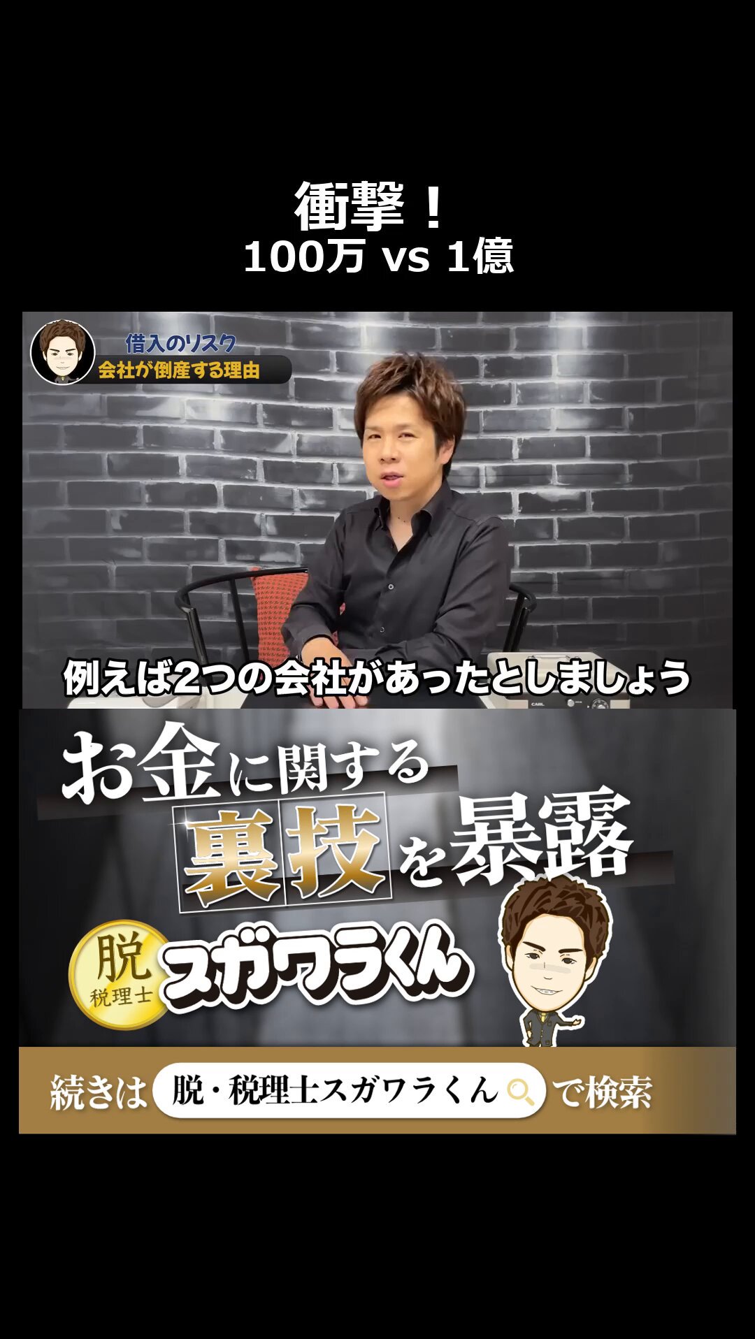 脱.税理士スガワラくんYouTube120万人突破/税理士人気ブログ1位