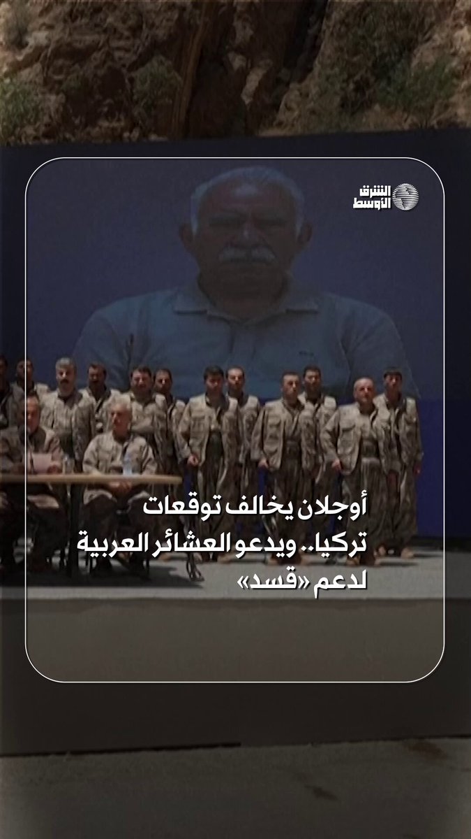 بين «الاندماج مع دمشق» وضغوط تركيا أوجلان يفاجئ أنقرة برسالة إلى العشائر العربية لدعم «قسد» #شاهد_الشرق_الأوسط 
