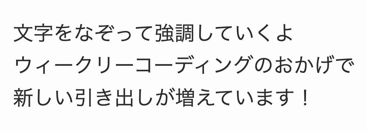 Image for the Tweet beginning: 第12回　なぞるだけで目を惹く 
強調したい時とかにいいよね！ 
あとおしゃれっす😁
（最近タイトル勝手に変えてるけど笑） 
よし、ついにウィークリーに追いついた！！ 