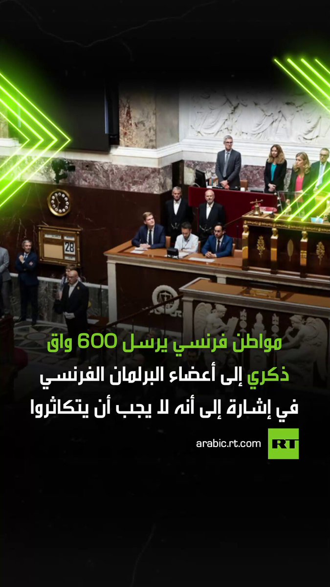 مواطن فرنسي يرسل 600 واق ذكري إلى أعضاء الجمعية الوطنية (البرلمان الفرنسي)، تعبيرا عن استيائه من سلوكهم المشين الذي يستوجب برأيه ألا يتكاثروا. #فرنسا 