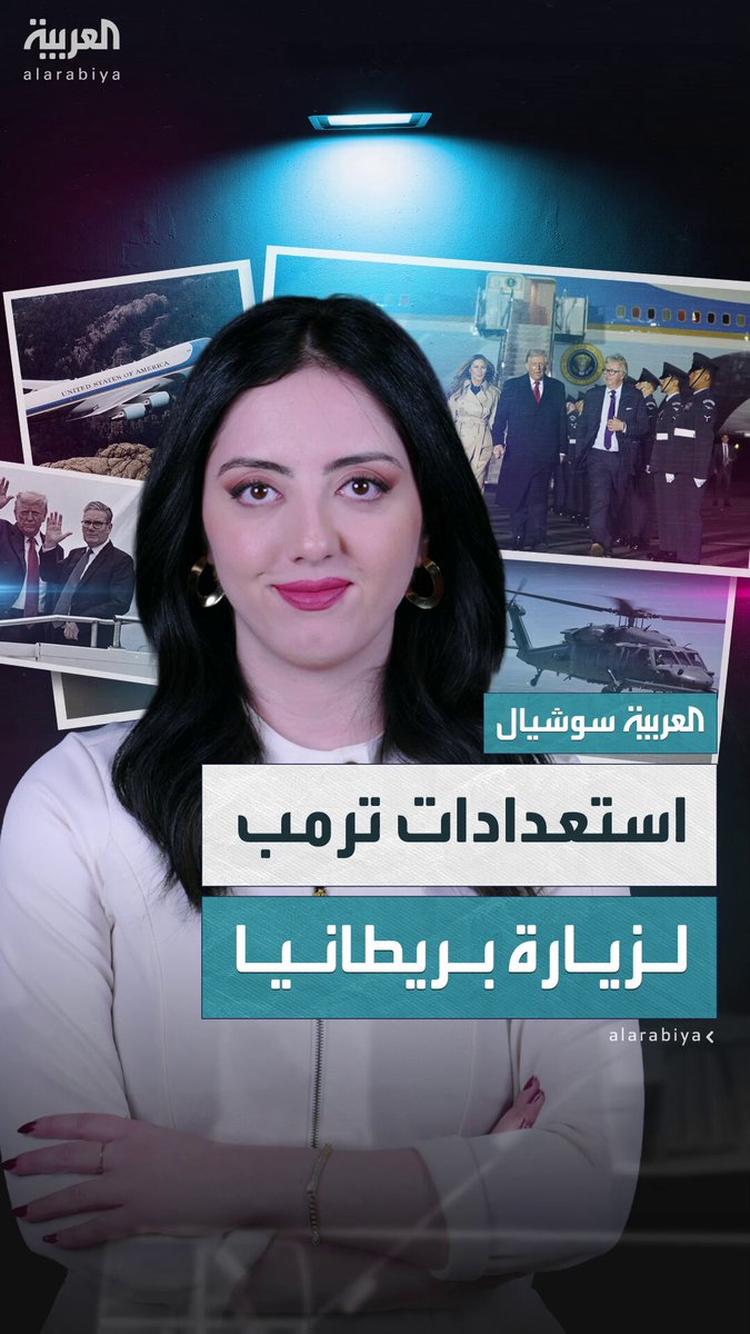طائرة رئاسية من 3 طوابق وأسطول من المروحيات.. استعدادات الرئيس الأميركي للزيارة التاريخية إلى بريطانيا #ترمب 