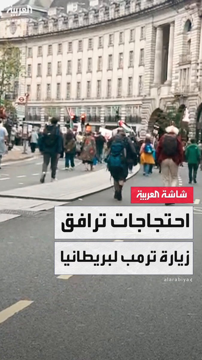 مراسلة "العربية" عروب عبد الحق ترصد حركة التظاهرات في وسط لندن احتجاجًا على زيارة الرئيس الأميركي دونالد ترمب إلى المملكة المتحدة #بريطانيا 