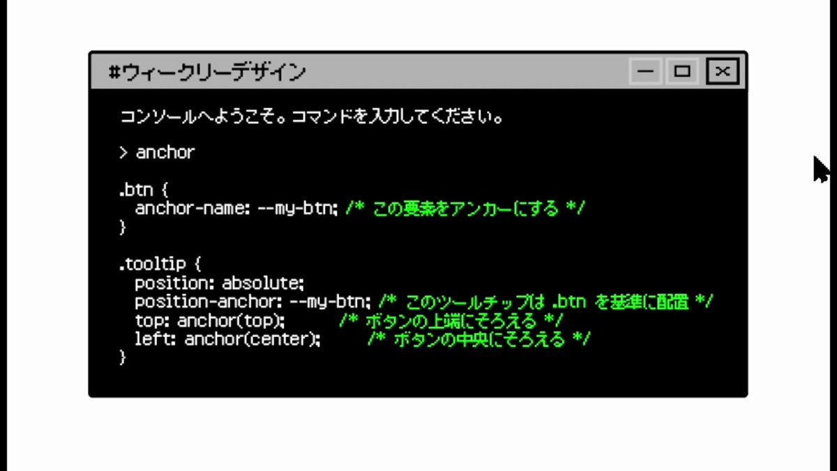 Image for the Tweet beginning: お題「吹き出しのツールチップを表示しよう！」
をしました！
CSS Anchor Positioningというものを初めて知りました！指定した要素の位置を基準に、要素を配置できるんですね！
anchor-name：基準
position-anchor：基準に対しての配置要素
#デイトラ #ウィークリーコーディング 