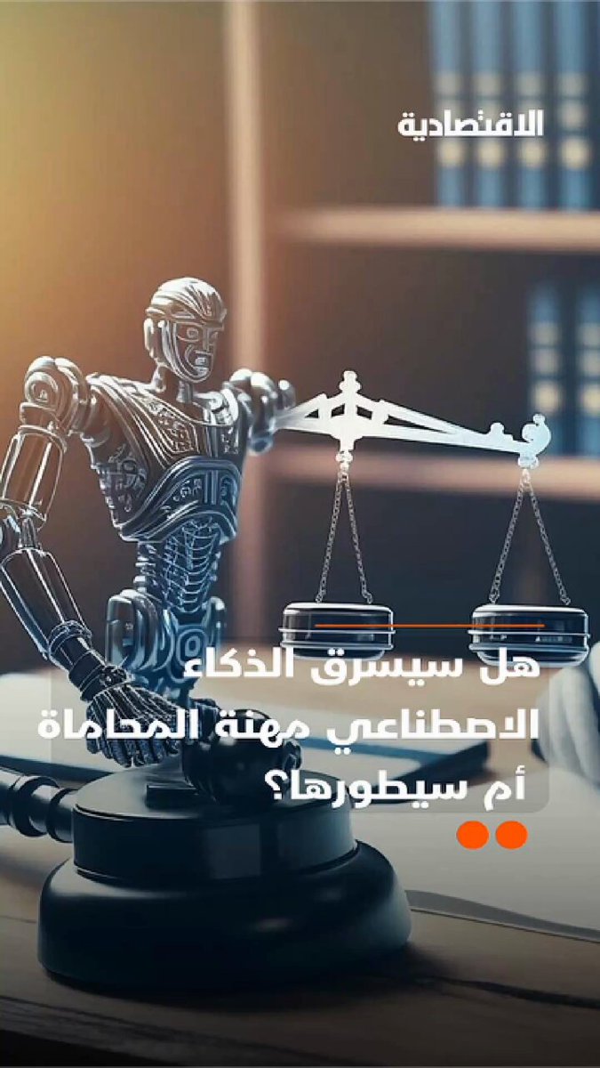 هل سيسرق الذكاء الاصطناعي مهنة المحاماة أم سيطورها؟ ما هو الخيار الصعب الذي يواجهه المحامون اليوم؟ .. التفاصيل في تقرير #الاقتصادية 