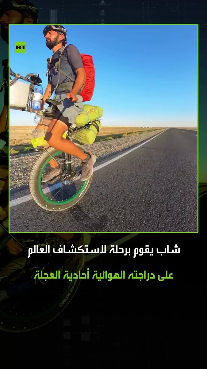نجح في زيارة 7 دول حتى الآن.. مشاهد لشاب من طاجيكستان يدعى يملك شهريور عزيزوف، قام برحلة حول العالم على دراجة أحادية العجلة، حيث أنه لا يحمل معه سوى خيمة وماء وبعض المستلزمات الأساسية 