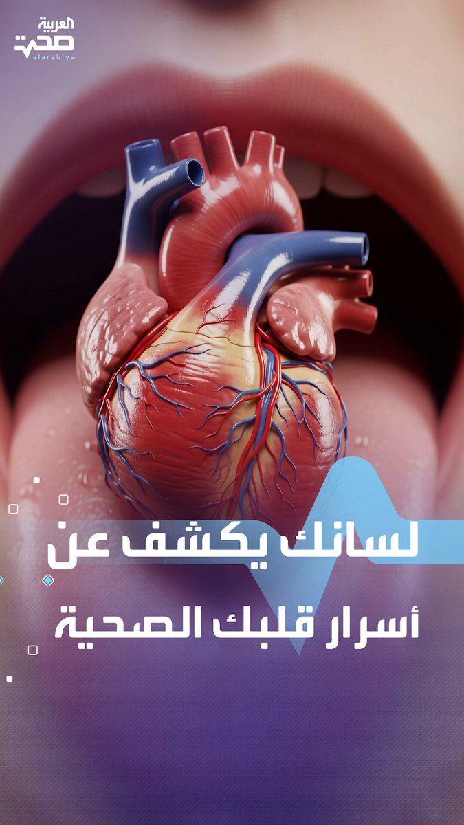 لسانك قد يكشف عن مشكلات قلبية خطيرة مبكرا _صحة #صحة 