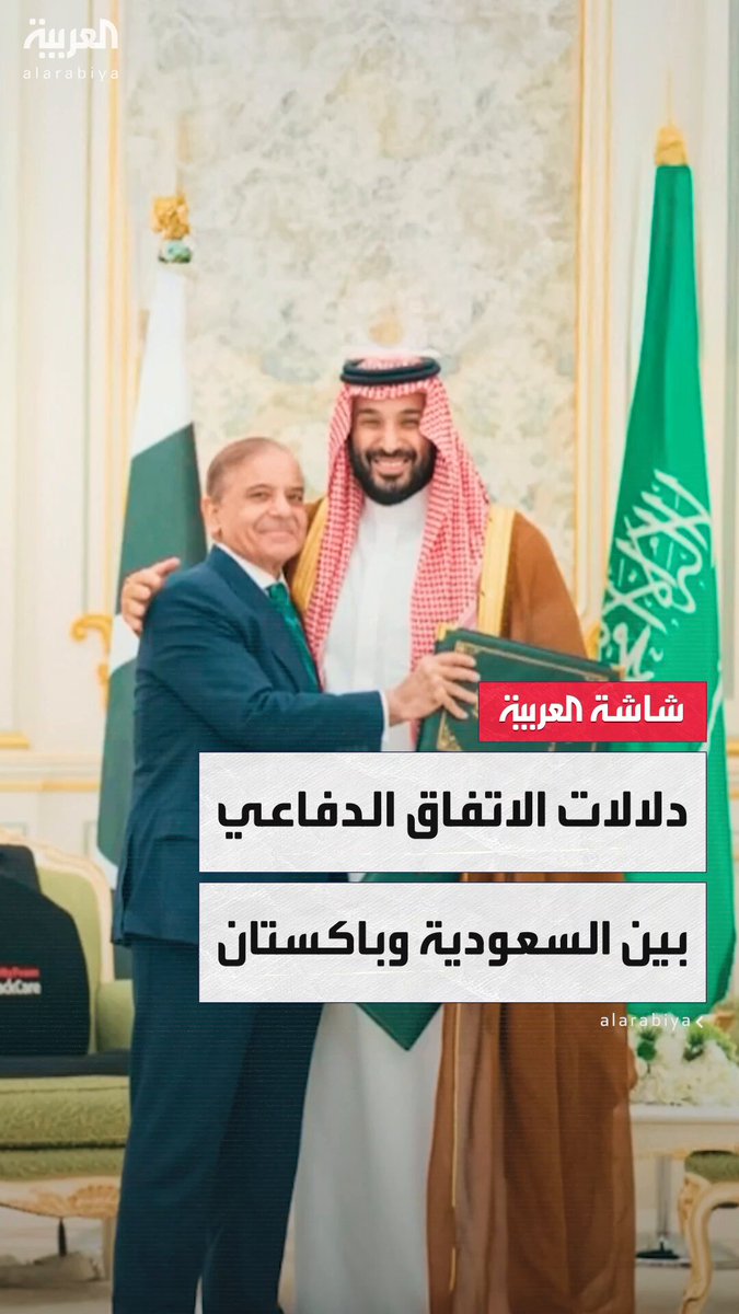 المحلل السياسي منيف عماش الحربي: اتفاقية الدفاع الاستراتيجي المشترك بين السعودية و باكستان تشكل تحولًا تاريخيًا وجذريًا في الأمن الإقليمي.. ودول أخرى في المنطقة قد تحذو حذوها #العاشرة 