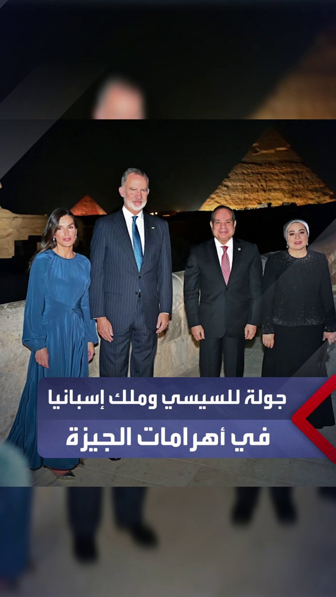 السيسي وقرينته يصطحبان ملك وملكة إسبانيا في جولة بأهرامات الجيزة ويقيمان مأدبة عشاء لهما ضمن زيارتهما لمصر _مصر 