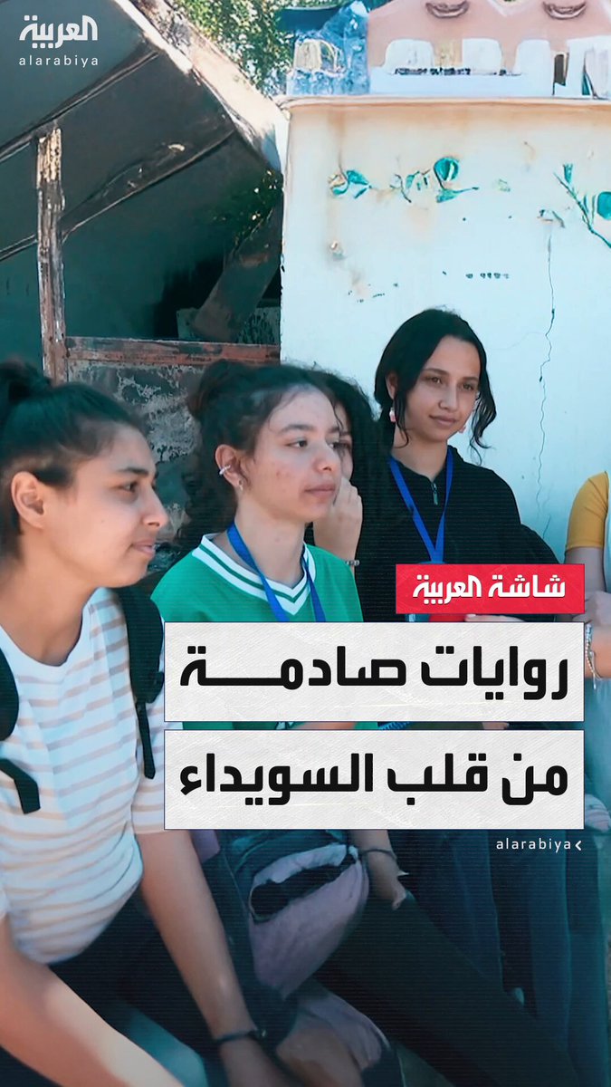"انحرقت بيوتنا" و"ما حدث لنا يشبه زلزال"... أطفال وشباب وكبار السن يروون ل"العربية" تفاصيل الاشتباكات وتداعياتها المدمرة في محافظة السويداء جنوب #سوريا 