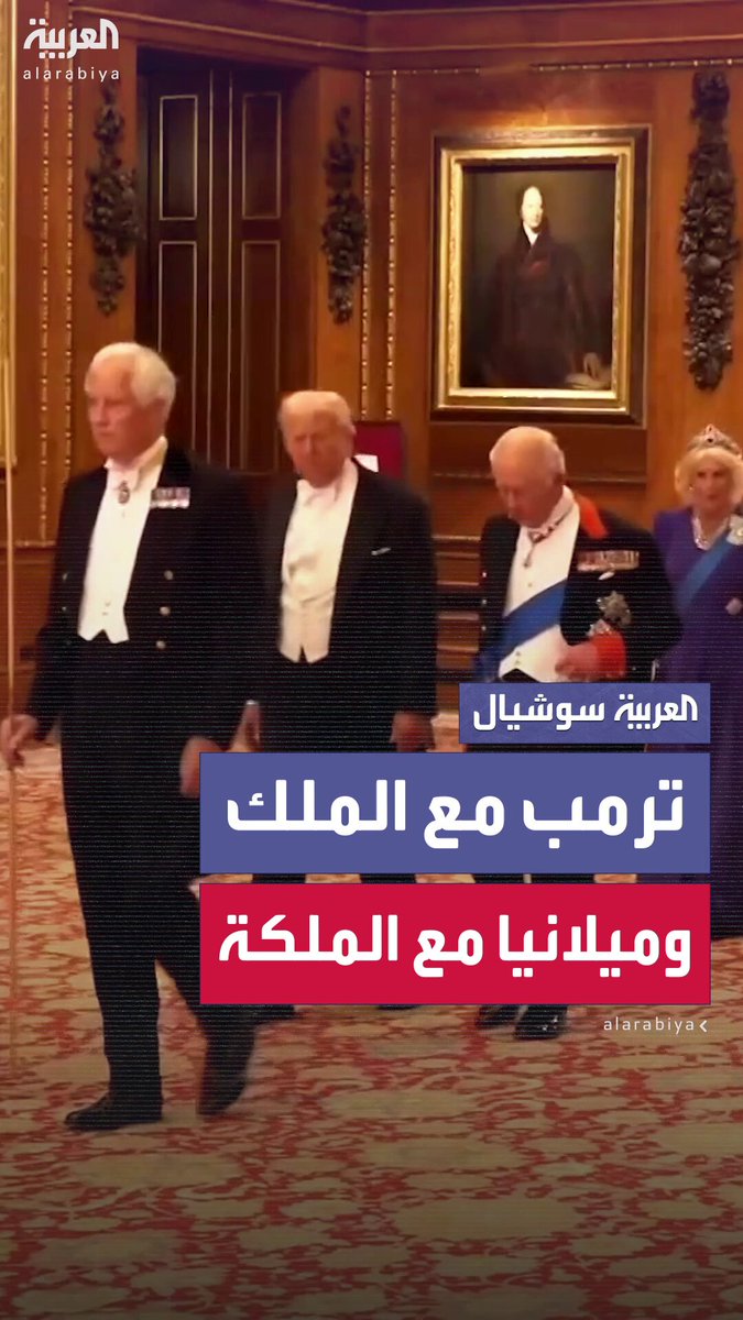 من استضافة ترمب و ميلانيا.. مشاهد متنوعة من المأدبة الرسمية التي أقامها الملك تشارلز في قلعة وندسور في #بريطانيا 