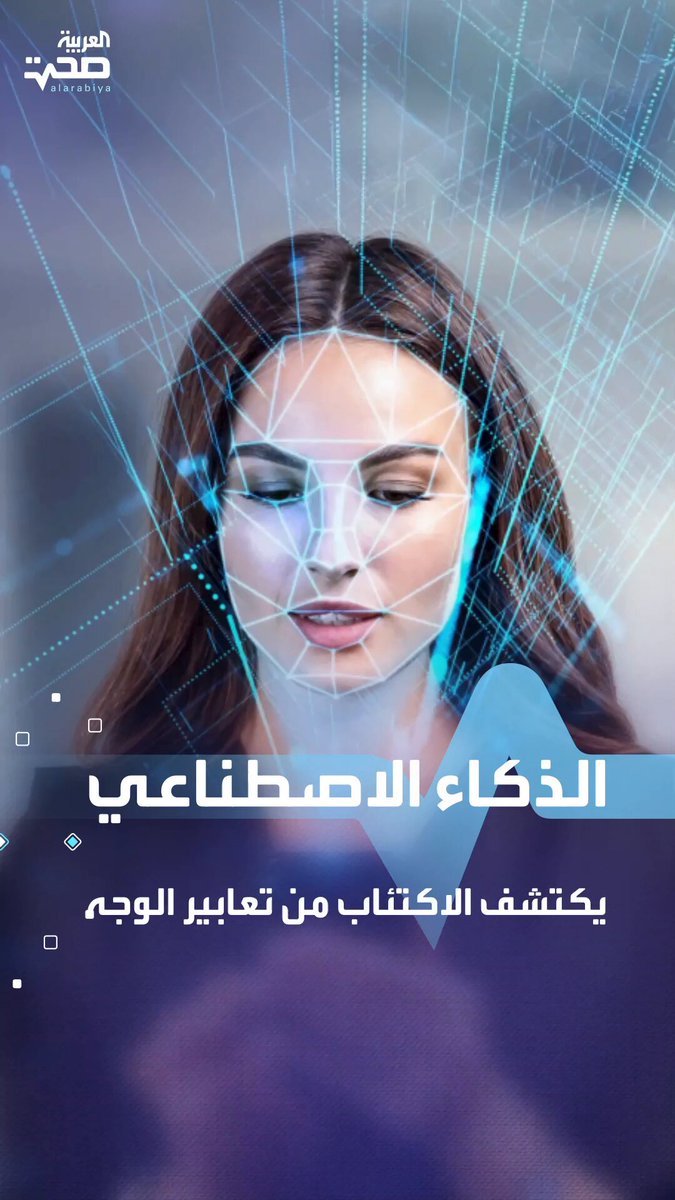 تقنية ذكاء اصطناعي جديدة تكتشف الاكتئاب من ملامح الوجه صحة _صحة 