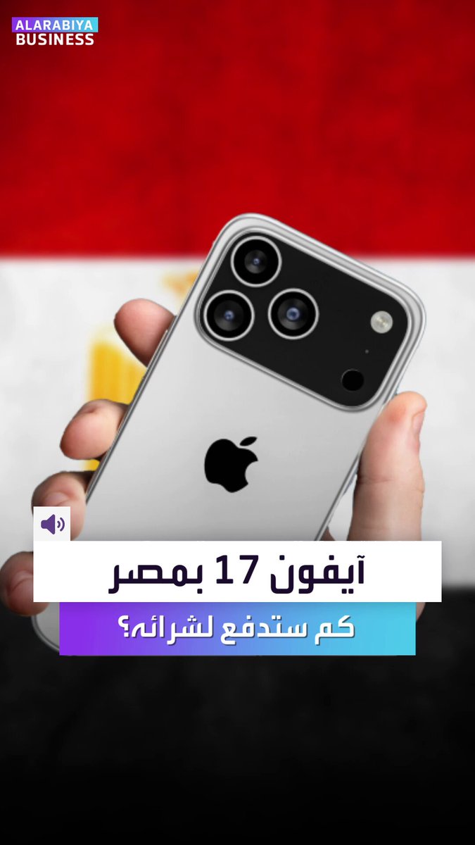 "آيفون 17 يطرق أبواب مصر".. الحجز يبدأ اليوم الجمعة. نسخة Pro Max تكلفك تقريبًا ثمن سيارة مستعملة.. هل ستدخل سباق الحجز؟ Business 