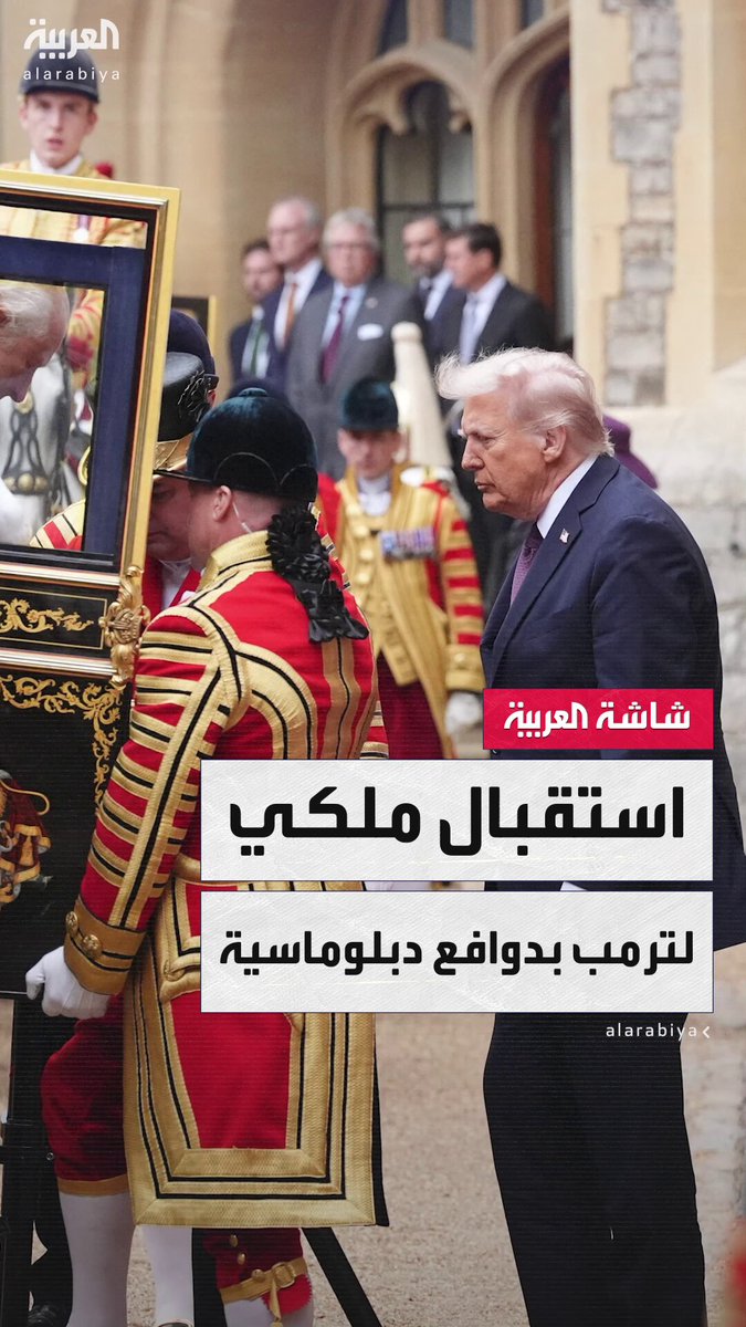 وسط رفض شعبي لزيارة الرئيس الأميركي إلى المملكة المتحدة.. العائلة الملكية البريطانية تستخدم هيبتها كأداة سياسية لإبهار ترمب عبر استقبال مهيب ضمن حملة دبلوماسية تسبق مناقشة ملفات ساخنة بين البلدين #بريطانيا 