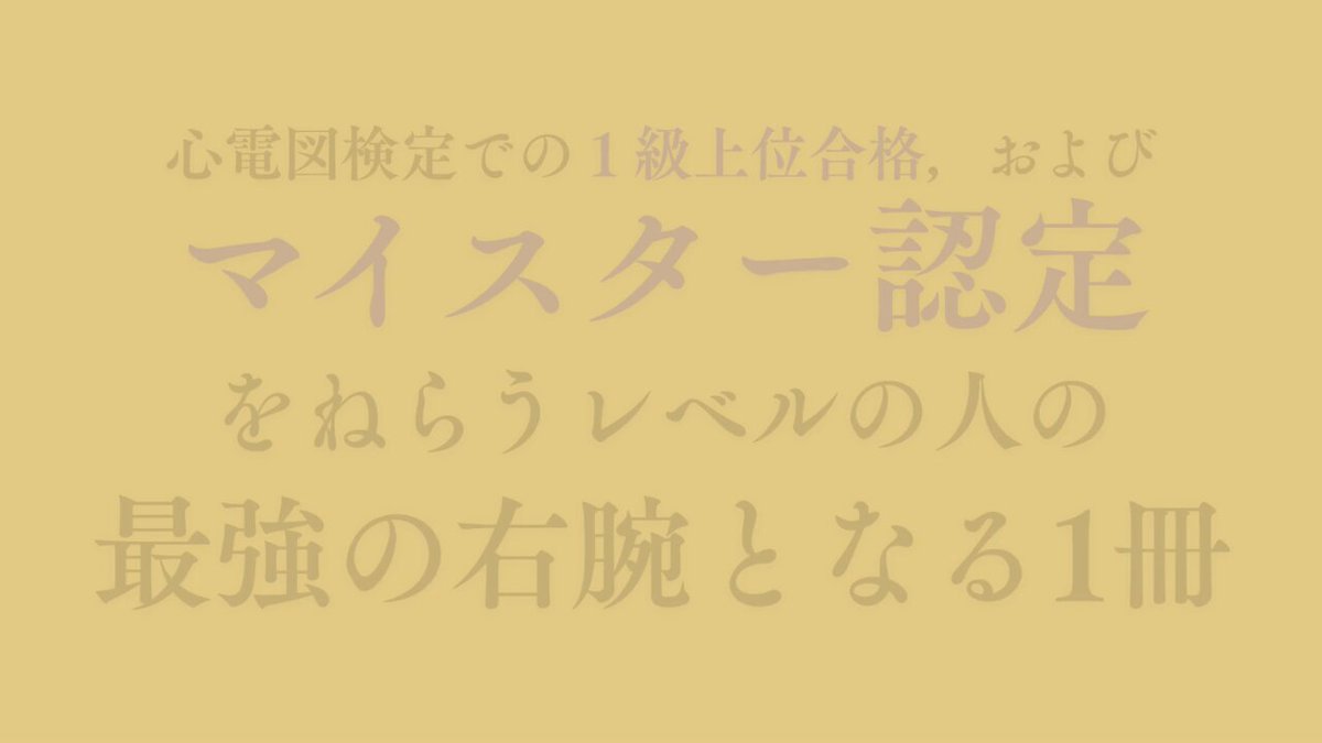 心電図マイスターからの挑戦状　132問 心電図マイスターからの挑戦状 132問 | 藤澤 友輝 |本 | 通販