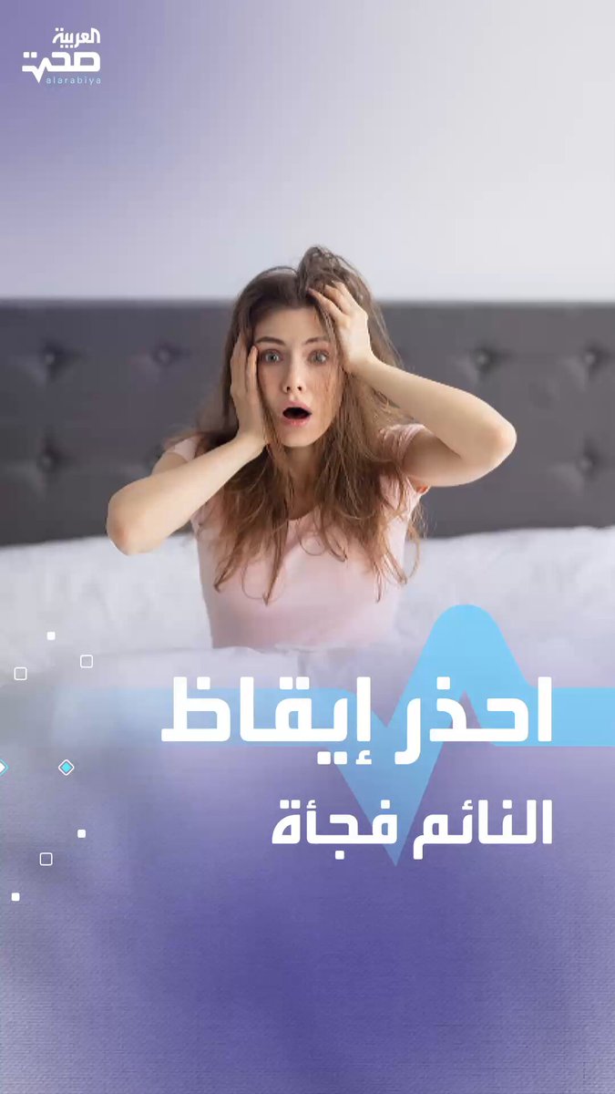 هل تعلم أن إيقاظ النائم فجأة قد يكون أخطر مما تتخيل؟.. إليك ما قد يحدث صحة _صحة 