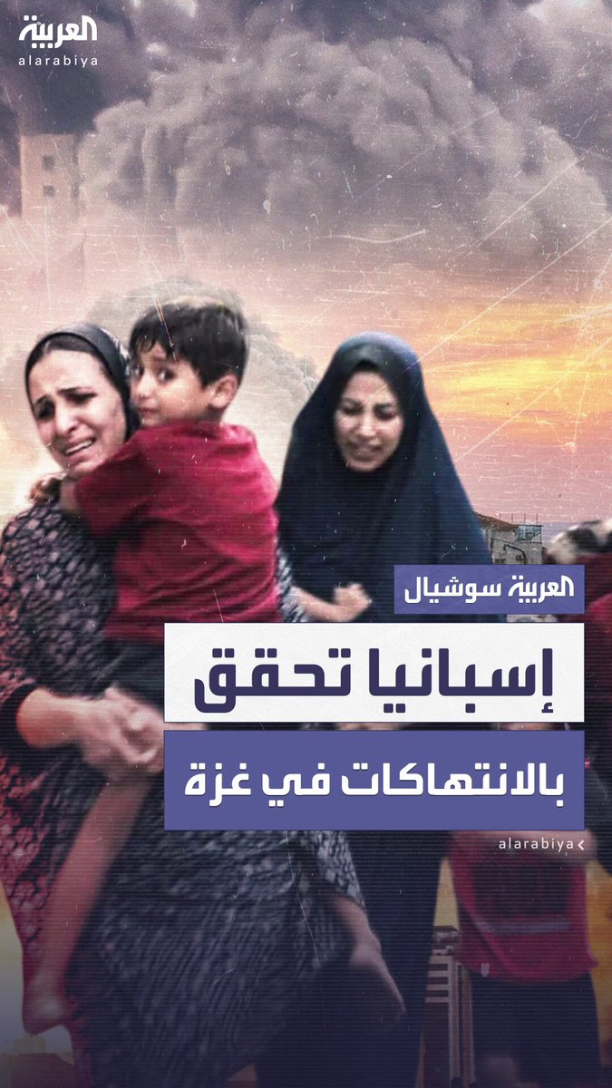 شكلت فريقاً لجمع أدلة ضد إسرائيل.. النيابة العامة الإسبانية تحقق في انتهاكات حقوق الإنسان في #غزة 