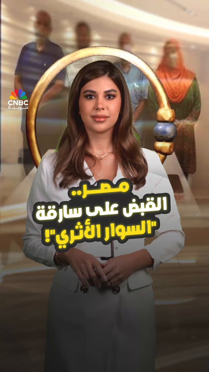 بعد صهره وبيعه.. نهاية مأساوية لسوار فرعوني نادر! مع حنان الكبت 