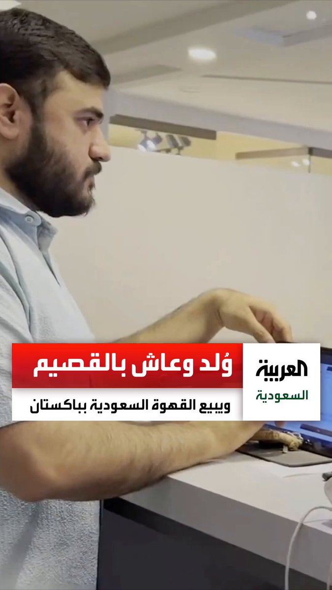 وائل واصل.. شاب باكستاني من مواليد القصيم انتقل إلى باكستان وافتتح مقهى يبيع القهوة السعودية في إسلام أباد. عبر 
