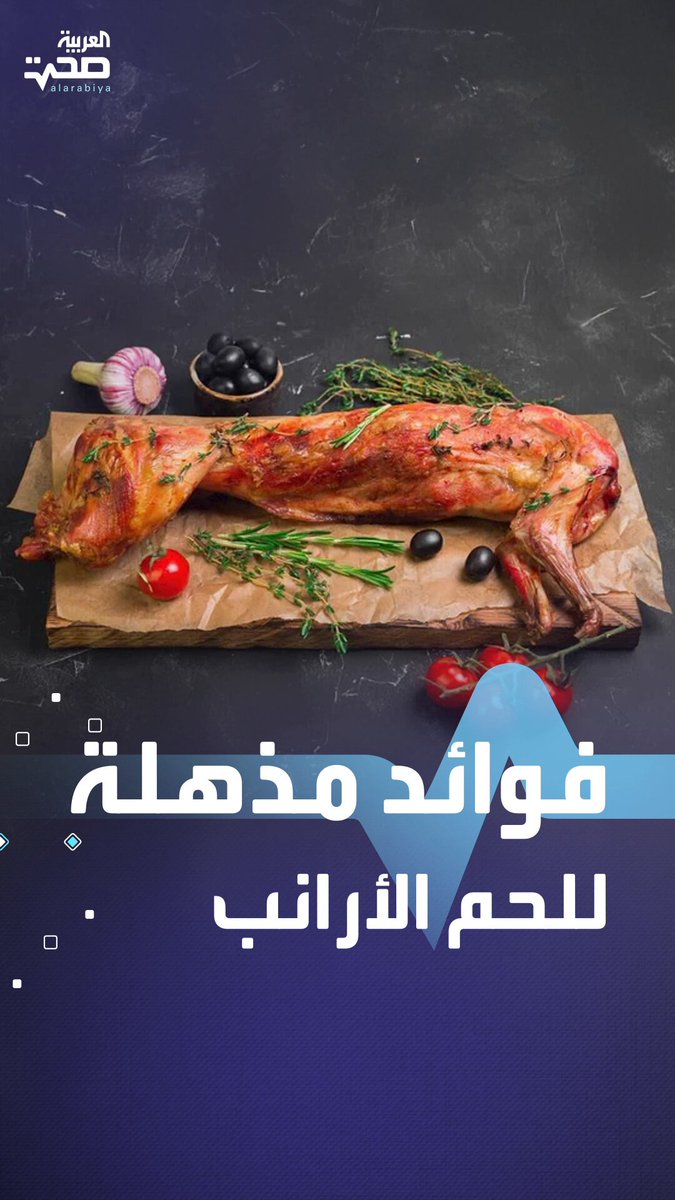 لماذا يجب أن تُجرّب لحم الأرانب؟.. إليك 6 فوائد مذهلة صحة _صحة 
