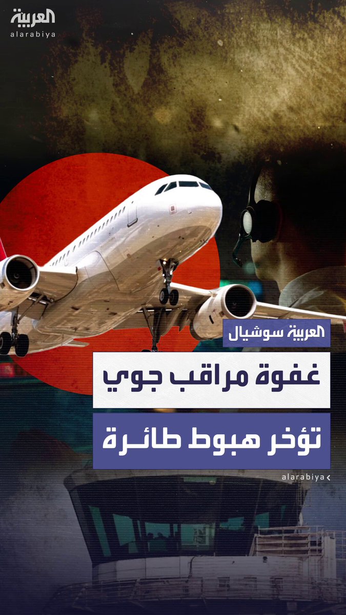 نوم مراقب جوي في مطار أجاكسيو يتسبب في دوران طائرة قادمة من باريس 18 دقيقة قبل الهبوط.. والتحقيق مستمر 