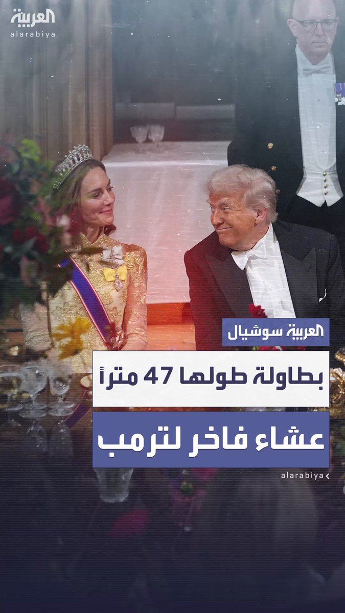 بطاولة طولها 47 متراً.. مأدبة ملكية على شرف ترمب وقائمة فرنسية تضم دجاج بالوتين ونبيذاً عمره 80 عاماً في قلعة وندسور بالمملكة المتحدة 