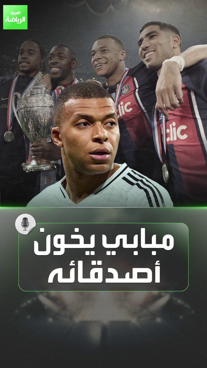 كيليان مبابي.. صديق خائن؟ 