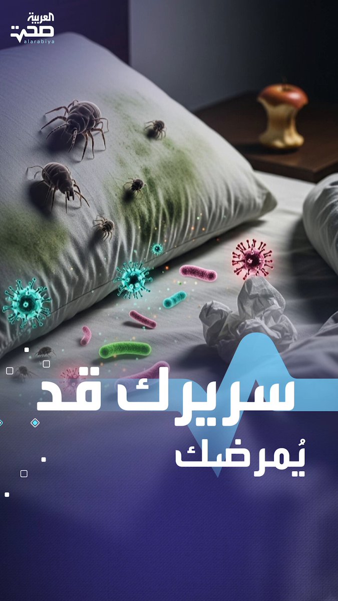 سريرك قد يكون سببا في مرضك.. إليك السبب _صحة #صحة 