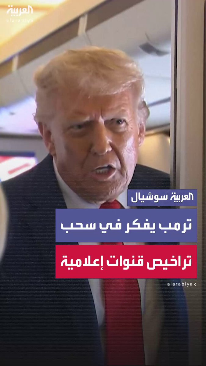 ترمب : ربما ستُسحب تراخيص البث من شبكات التلفزيون التي ينتقدني مذيعوها 