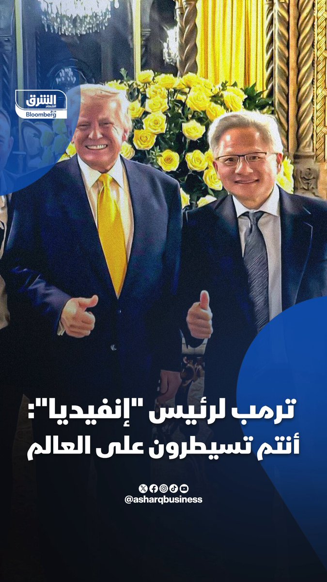 في إشارة إلى هيمنة تكنولوجيا الذكاء الاصطناعي الأميركية.. ترمب لرئيس إنفيديا: أنتم تسيطرون على العالم. تابعوا اقتصاد الشرق للمزيد 