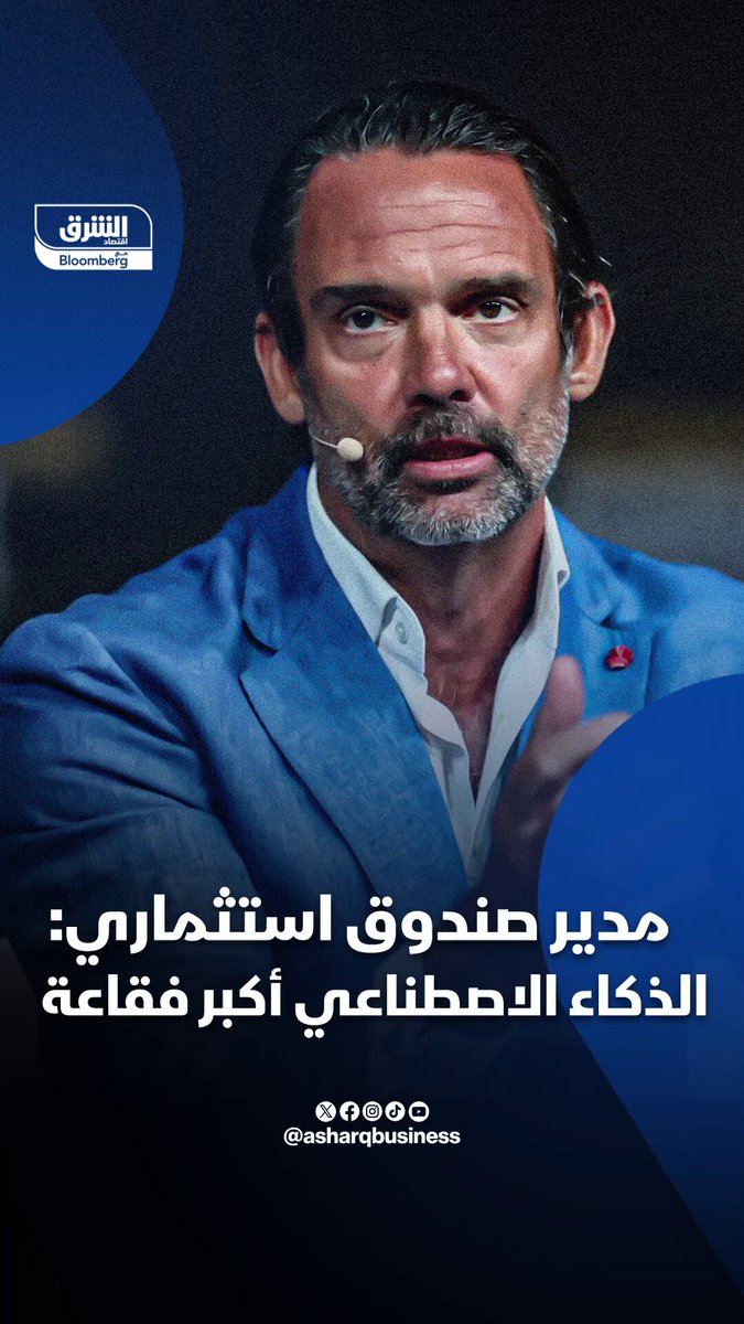 مدير صندوق استثماري: الذكاءالاصطناعي أكبر فقاعة رأيناها على الإطلاق. تابعوا اقتصاد الشرق للمزيد 