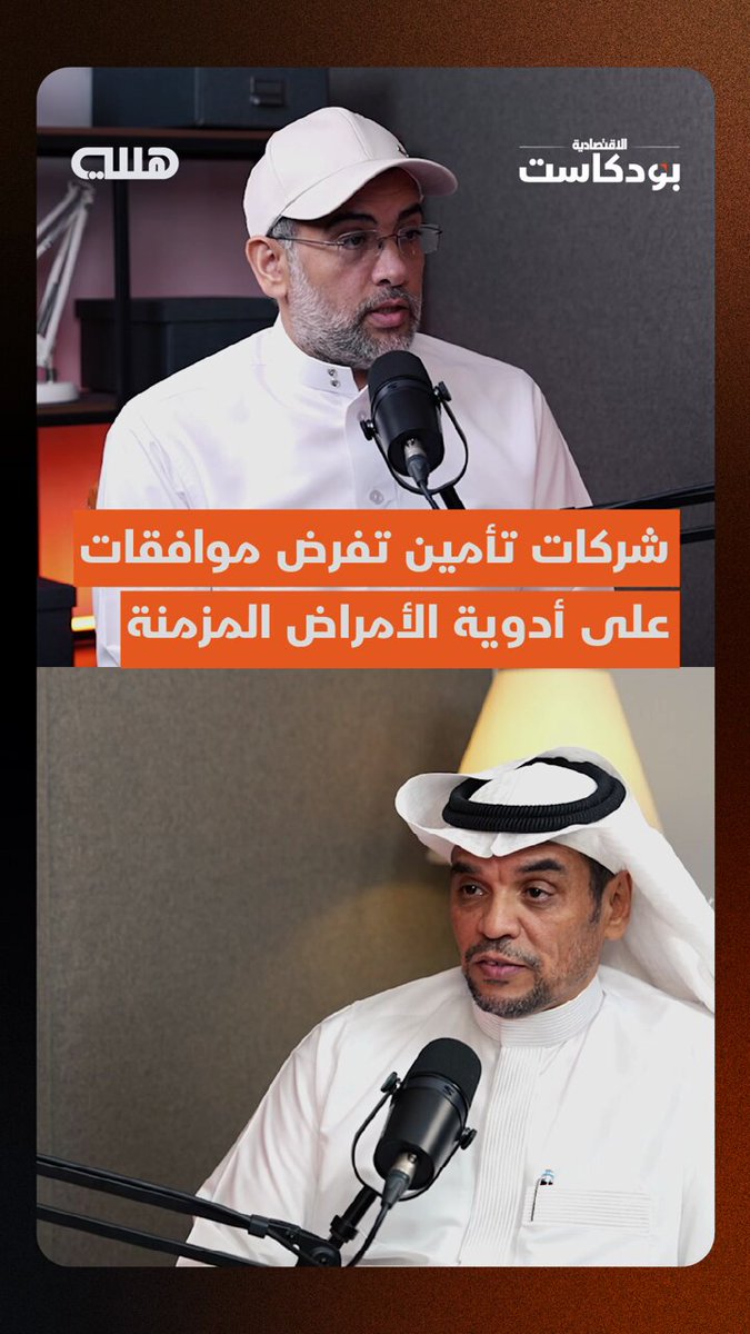 شركات تأمين في السعودية فرضت موافقات طبية على أدوية الأمراض المزمنة مثل القلب والضغط لترشيد الإنفاق، فهل هناك صراع خفي بين الشركات والمستشفيات والضحية المريض؟ محمد القاضي الرئيس التنفيذي لشركة أسيج للتأمين يجيب عبر بودكاست هللة. الحلقة الكاملة تبث الليلة 