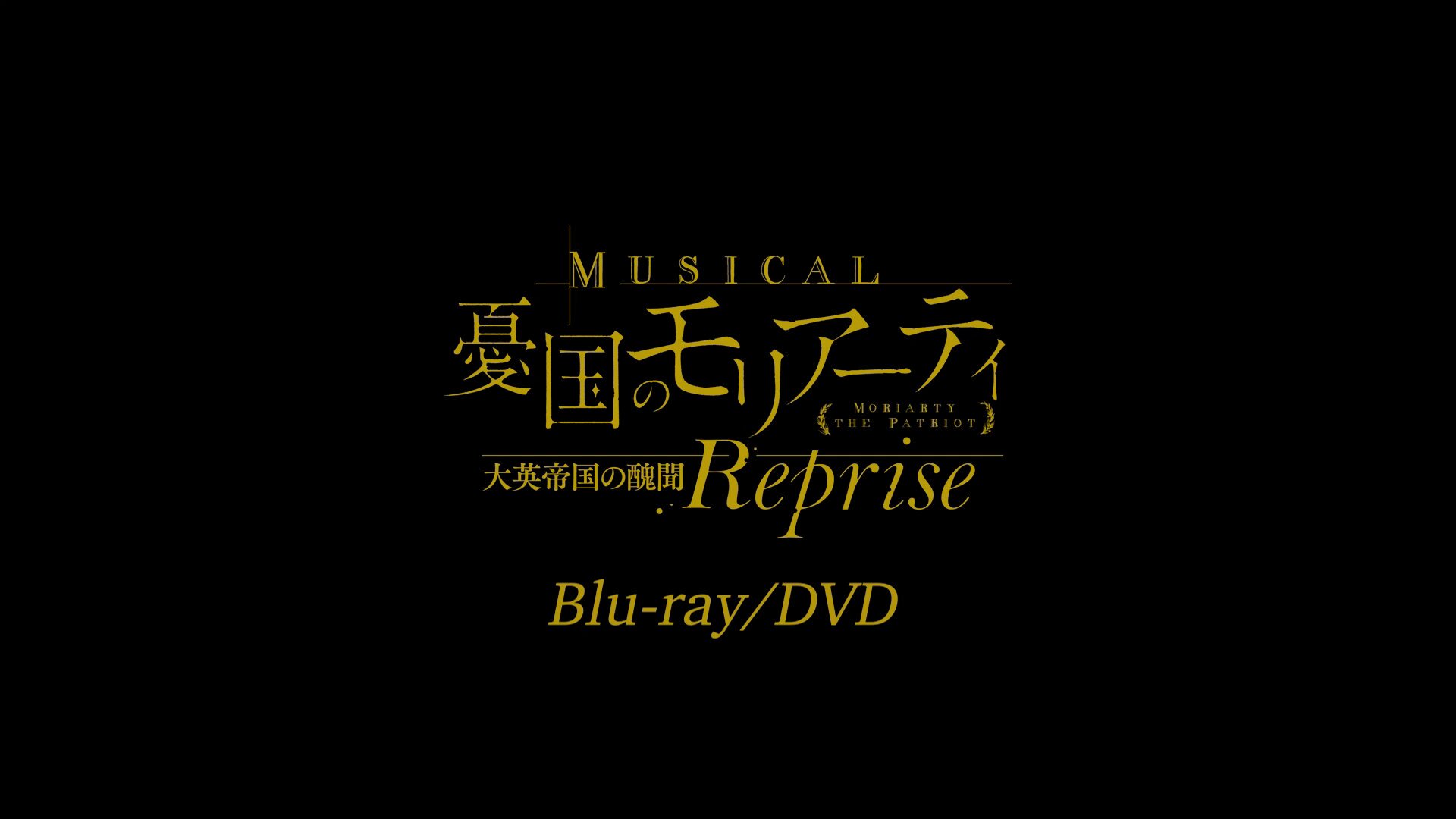 ミュージカル 憂国のモリアーティ コンサート〈2枚組〉　モリミュBlu-ray Blu-ray】ミュージカル『憂国のモリアーティ』コンサート