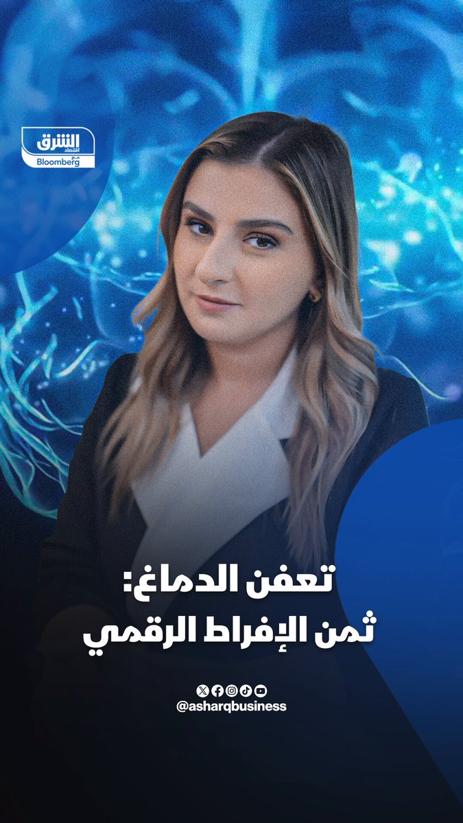 "تعفّن الدماغ".. الوجه الخفي للإفراط في مشاهدة فيديوهات السوشيال ميديا. تابعوا اقتصاد الشرق للمزيد 