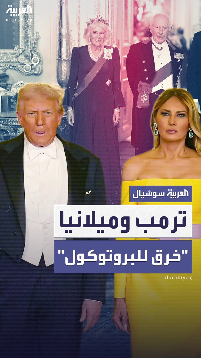 "السير أمام الملك وعدم الانحناء للملكة".. خروقات ترمب و ميلانيا للبروتوكول الملكي البريطاني خلال زيارتهما الثانية إلى المملكة المتحدة #بريطانيا "السير أمام الملك وعدم الانحناء للملكة".. خروقات ترمب و ميلانيا للبروتوكول الملكي البريطاني خلال زيارتهما الثانية إلى المملكة المتحدة #بريطانيا