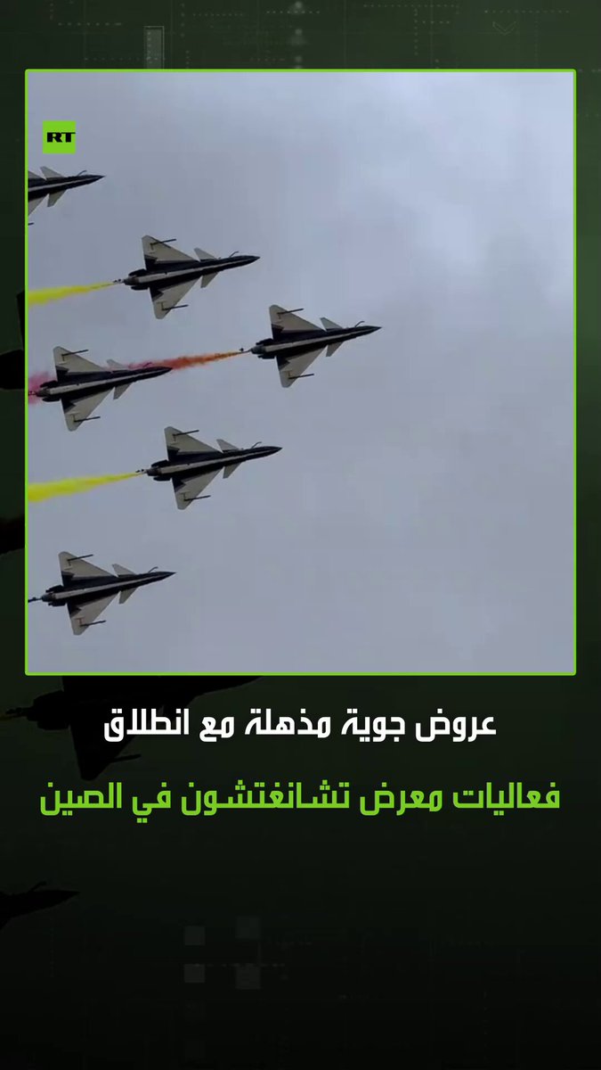 عروض جوية مذهلة مع انطلاق فعاليات معرض تشانغتشون في الصين، حيث يستعرض أحدث إنجازات صناعة الطيران الصينية #الصين 