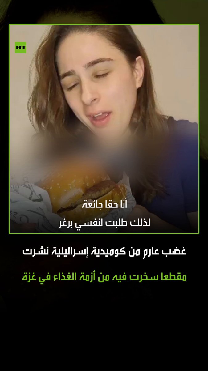 "فليأكل الأبرياء من ليسوا أبرياء، شهية طيبة!".. الفنانة الكوميدية الإسرائيلية "نتي فلينكر" تنشر مقطع فيديو على وسائل التواصل الاجتماعي تسخر فيه من المجاعة المفروضة على قطاع غزة وتدعوا سكان القطاع لأكل بعضهم البعض. #إسرائيل "فليأكل الأبرياء من ليسوا أبرياء، شهية طيبة!".. الفنانة الكوميدية الإسرائيلية "نتي فلينكر" تنشر مقطع فيديو على وسائل التواصل الاجتماعي تسخر فيه من المجاعة المفروضة على قطاع غزة وتدعوا سكان القطاع لأكل بعضهم البعض. #إسرائيل