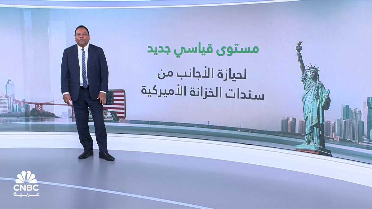 نمو حيازة الأجانب من سندات الخزانة الأميركية إلى 9.16 تريليون دولار في يوليو الماضي.. لتسجل مستوى قياسياً جديداً 
