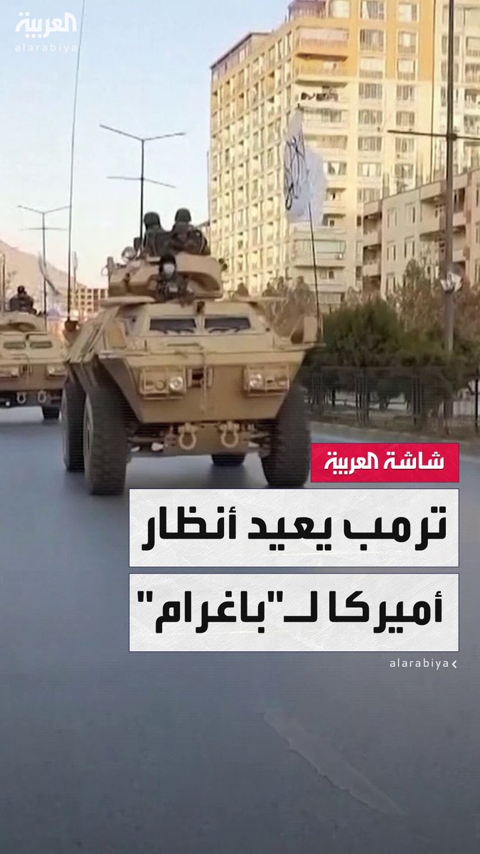 بعد 4 سنوات من الانسحاب الأميركي الفوضوي.. الرئيس دونالد ترمب يرغب في استعادة قاعدة "باغرام" الجوية في أفغانستان لقربها من مواقع نووية صينية وطالبان ترفض #قناة_العربية بعد 4 سنوات من الانسحاب الأميركي الفوضوي.. الرئيس دونالد ترمب يرغب في استعادة قاعدة "باغرام" الجوية في أفغانستان لقربها من مواقع نووية صينية وطالبان ترفض #قناة_العربية