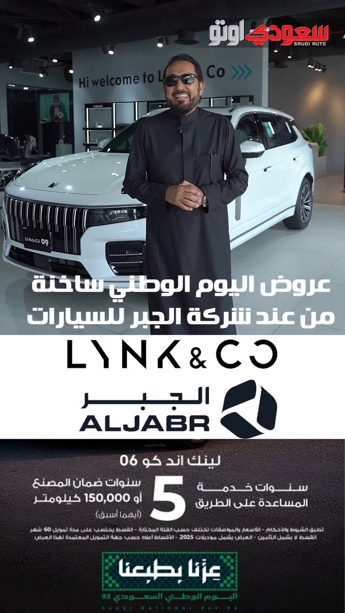 احتفل باليوم الوطني السعودي مع أقوى عروض السيارات من لينك آند كو عبر وكيلها شركة الجبر، بتمويل وكاش استثنائي ما يتفوت. عروض التمويل: لينك آند كو 03: قسط يبدأ من 995 ريال (بدون دفعة أولى، بدون رسوم إدارية، وبدون هامش ربح).. لينك آند كو 01: قسط يبدأ من 1,095 ريال (بدون دفعة أولى، بدون رسوم إدارية، وبدون هامش ربح).. لينك آند كو 06 (موديل 2025): أول 4 شهور بقسط 95 ريال فقط! (بدون دفعة أولى أو رسوم إدارية).. لينك آند كو 05: نتحمل عنك 11,300 ريال من الدفعة الأولى، وسعر كاش خاص 113,200 ريال.. لينك آند كو 09 (العائلية ٧ مقاعد): نتحمل عنك 14,500 ريال من الدفعة الأولى، وسعر كاش خاص 147,300 ريال.. راحة بالك مع الجبر مع ضمان 5 سنوات أو 150,000 كم و صيانة مجانية 3 سنوات أو 60,000 كم (لأغلب الموديلات) بالاضافة إلى خدمة مساعدة على الطريق 5 