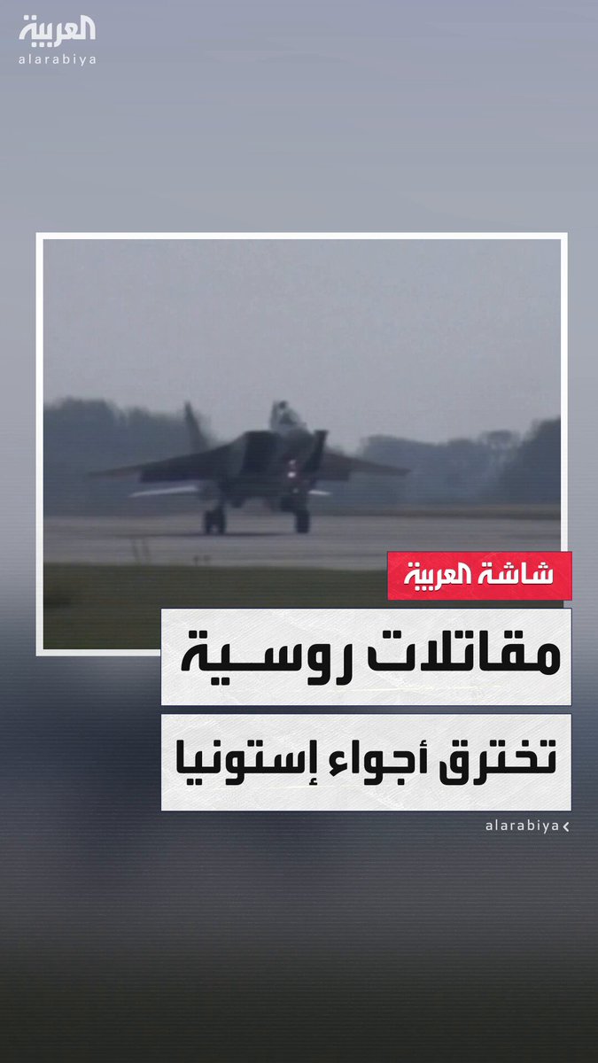بعد بولندا و رومانيا.. إستونيا: 3 مقاتلات روسية من طراز "ميغ-31" اخترقت أجواءنا لمدة 12 دقيقة #روسيا بعد بولندا و رومانيا.. إستونيا: 3 مقاتلات روسية من طراز "ميغ-31" اخترقت أجواءنا لمدة 12 دقيقة #روسيا