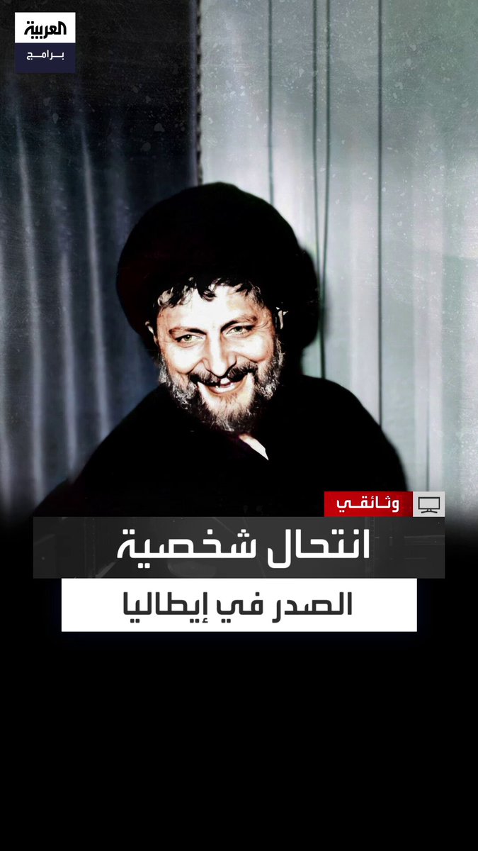 جواز سفر مزور وخديعة مدروسة.. الوزير اللبناني الأسبق فارس بويز: شخص يشبه موسى الصدر خرج من ليبيا بجوازه وسُجل دخوله لإيطاليا.. والقاضي حسن الشامي: الصدر لم يستقل الطائرة وضباط المخابرات الذين انتحلوا شخصيته معروفون بالأسماء وثائقي موسى الصدر القصة الكاملة قناة العربية الحلقة الكاملة 