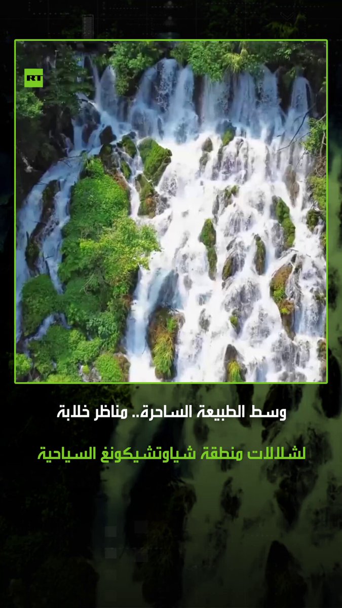 مناظر خلابة وفريدة من مقاطعة قويتشو الصينية وتحديدا بمنطقة ليبو شياوتشيكونغ، حيث تظهر شلالات فريدة من نوعها والتي يزورها السياح للاستمتاع بأجوائها المميزة. #الصين 